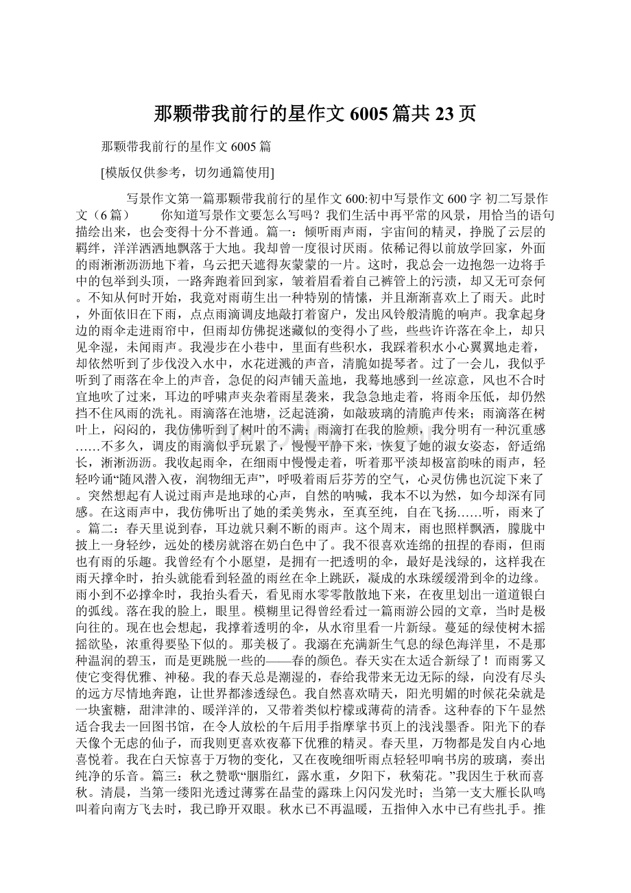 那颗带我前行的星作文6005篇共23页Word格式文档下载.docx_第1页