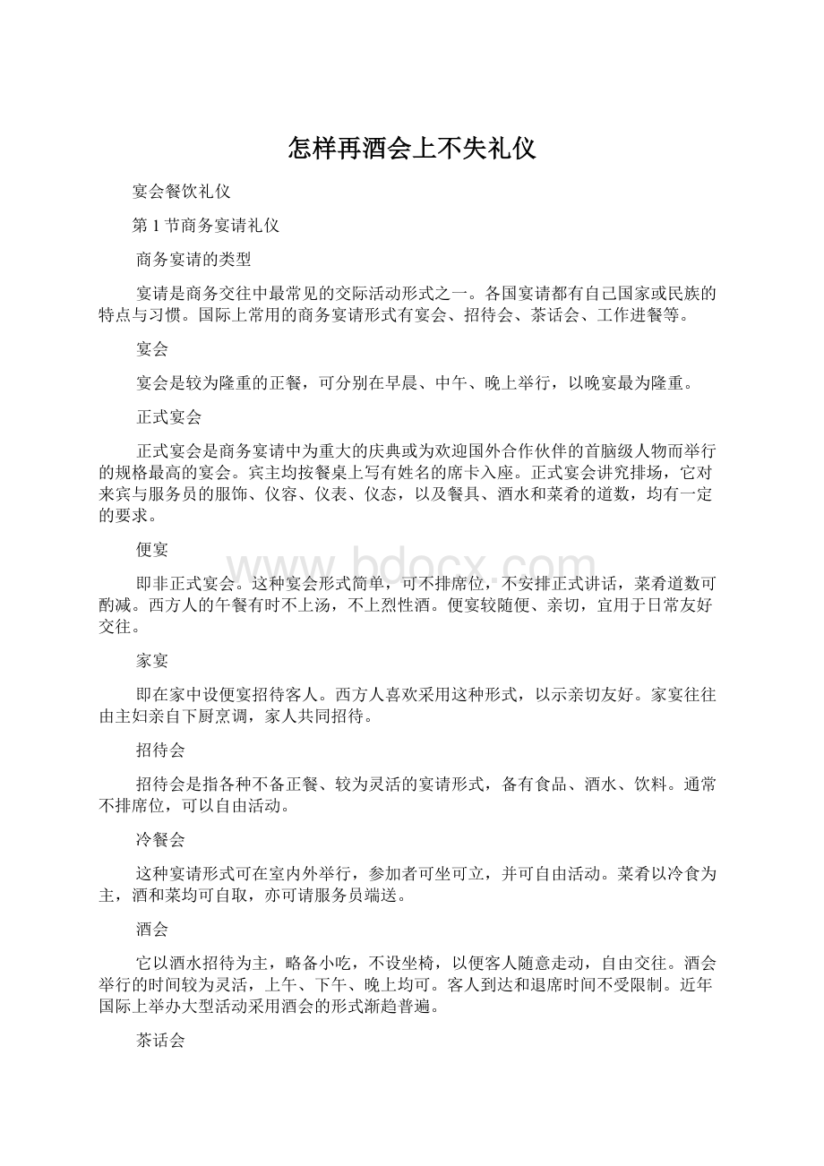 怎样再酒会上不失礼仪Word文档下载推荐.docx