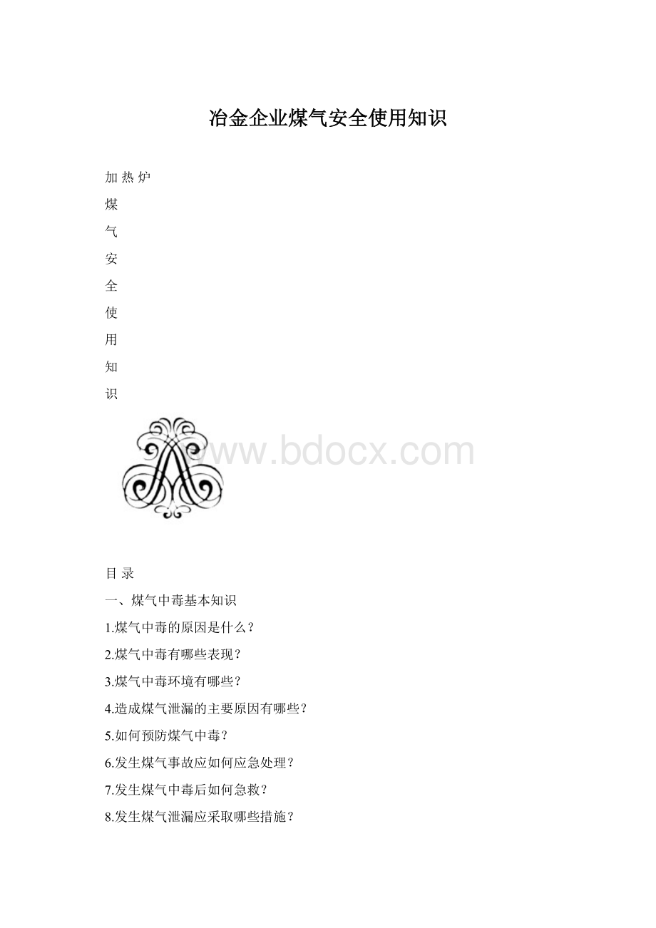 冶金企业煤气安全使用知识.docx