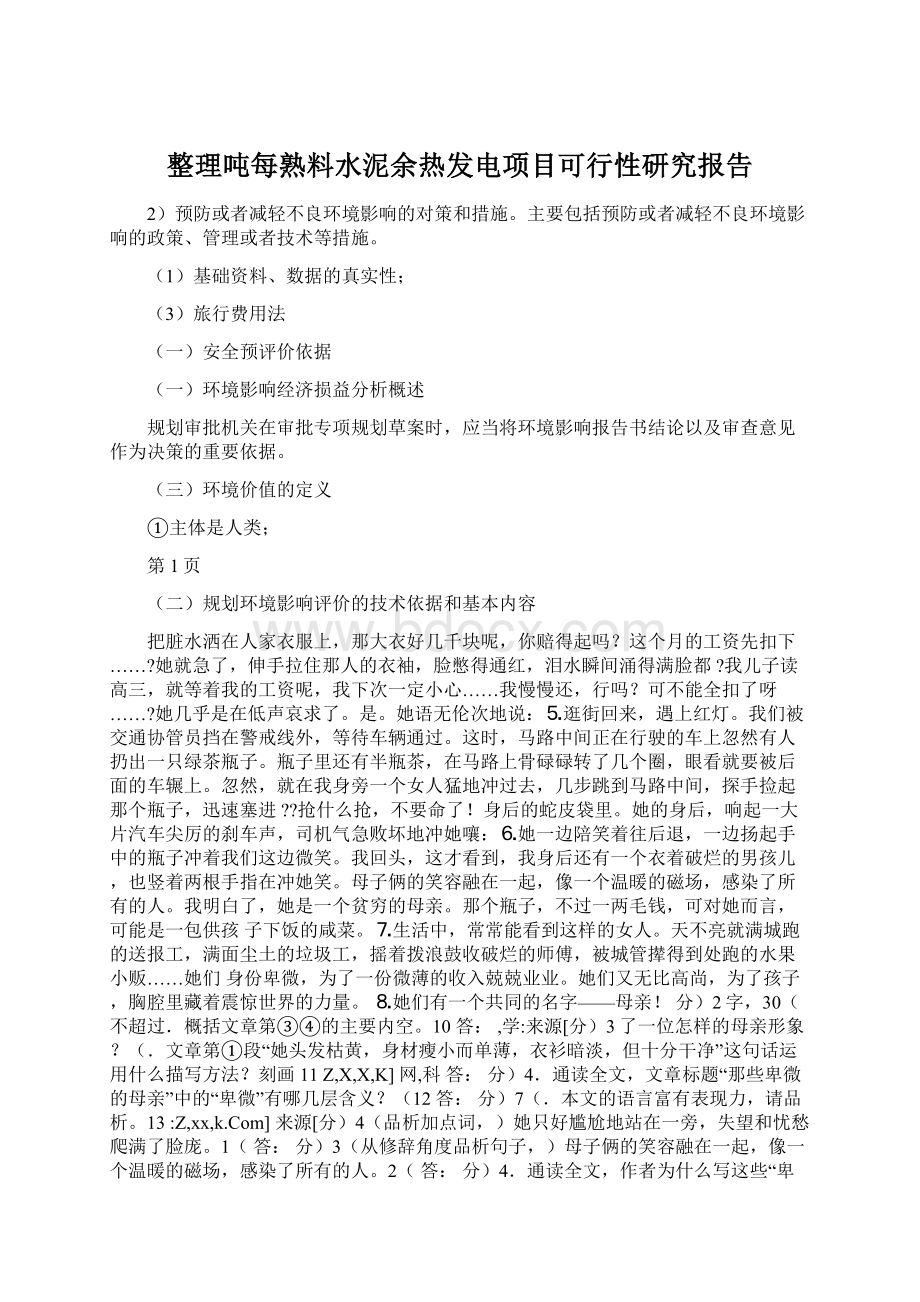 整理吨每熟料水泥余热发电项目可行性研究报告Word文件下载.docx