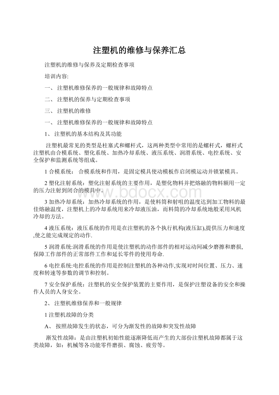 注塑机的维修与保养汇总.docx_第1页