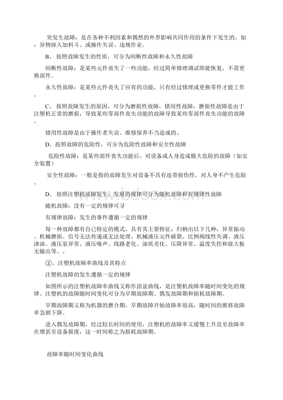 注塑机的维修与保养汇总Word文件下载.docx_第2页