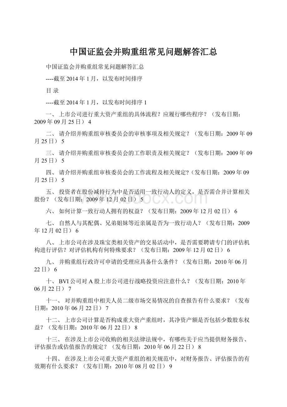 中国证监会并购重组常见问题解答汇总.docx