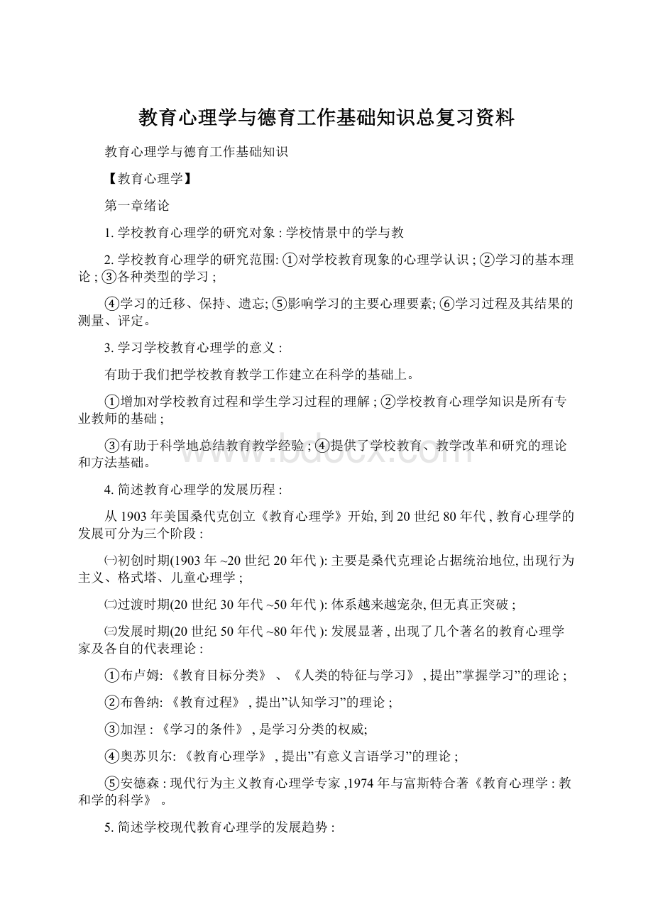 教育心理学与德育工作基础知识总复习资料.docx