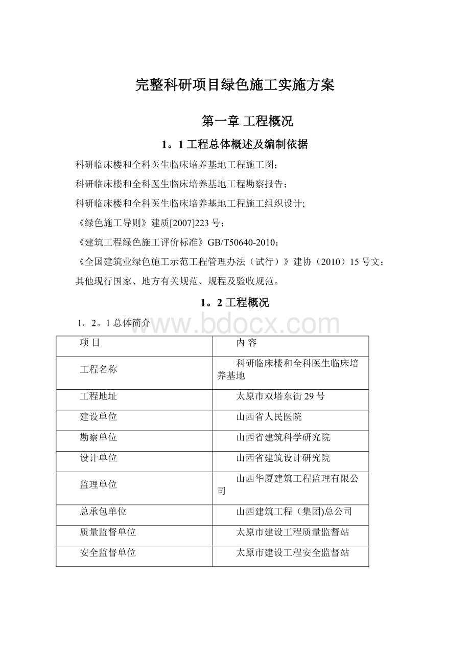 完整科研项目绿色施工实施方案文档格式.docx_第1页