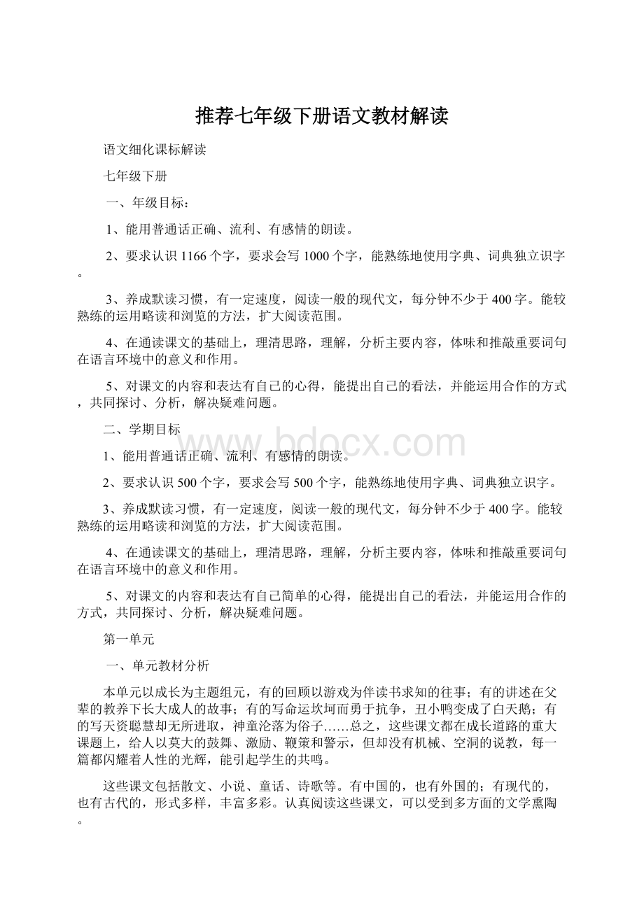 推荐七年级下册语文教材解读Word文件下载.docx