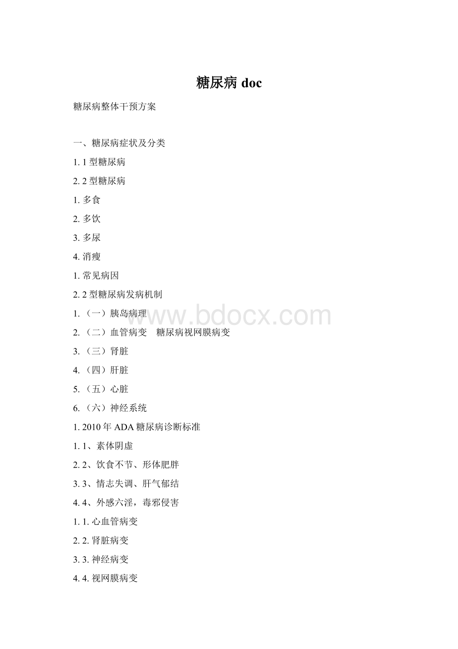 糖尿病docWord文档下载推荐.docx_第1页