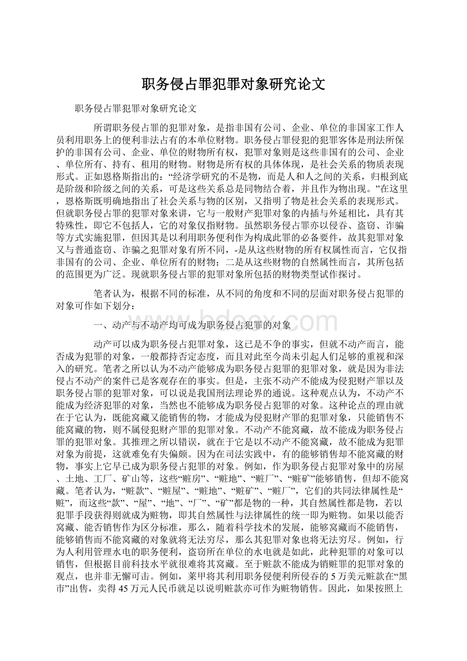 职务侵占罪犯罪对象研究论文文档格式.docx_第1页