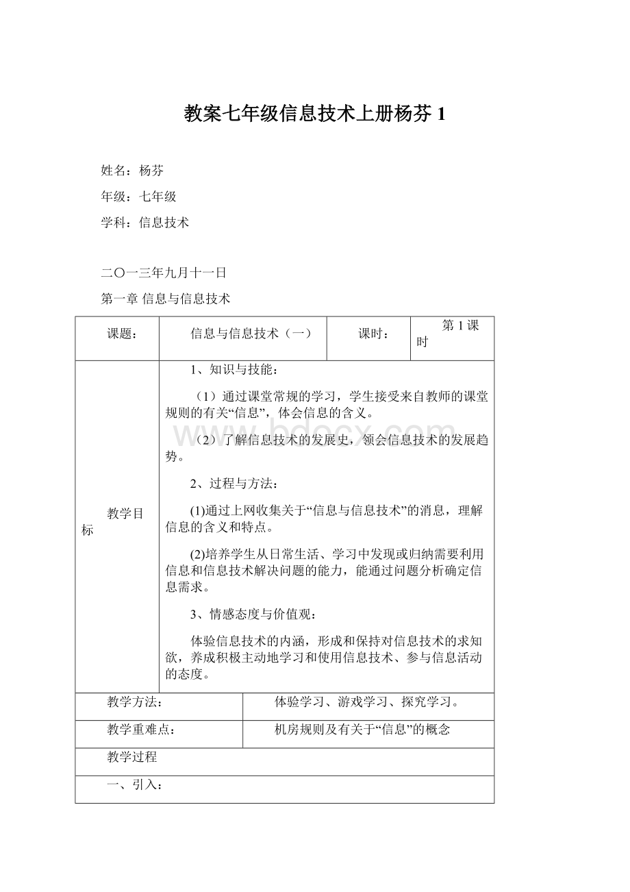 教案七年级信息技术上册杨芬 1Word文档格式.docx_第1页