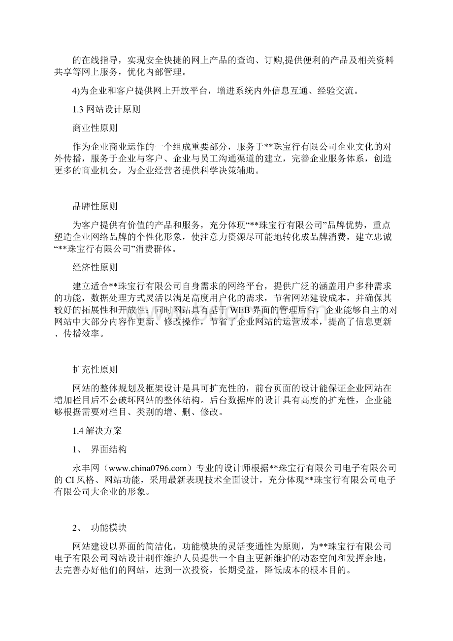 永丰网珠宝行网站建设方法.docx_第2页