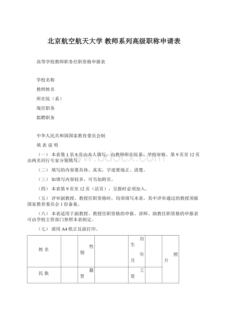 北京航空航天大学 教师系列高级职称申请表.docx