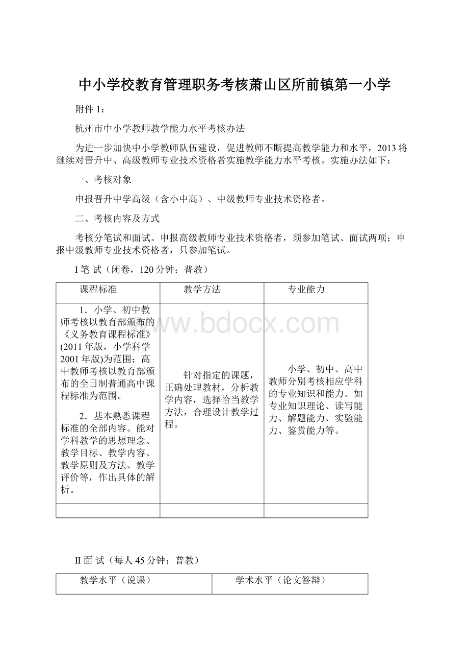 中小学校教育管理职务考核萧山区所前镇第一小学.docx