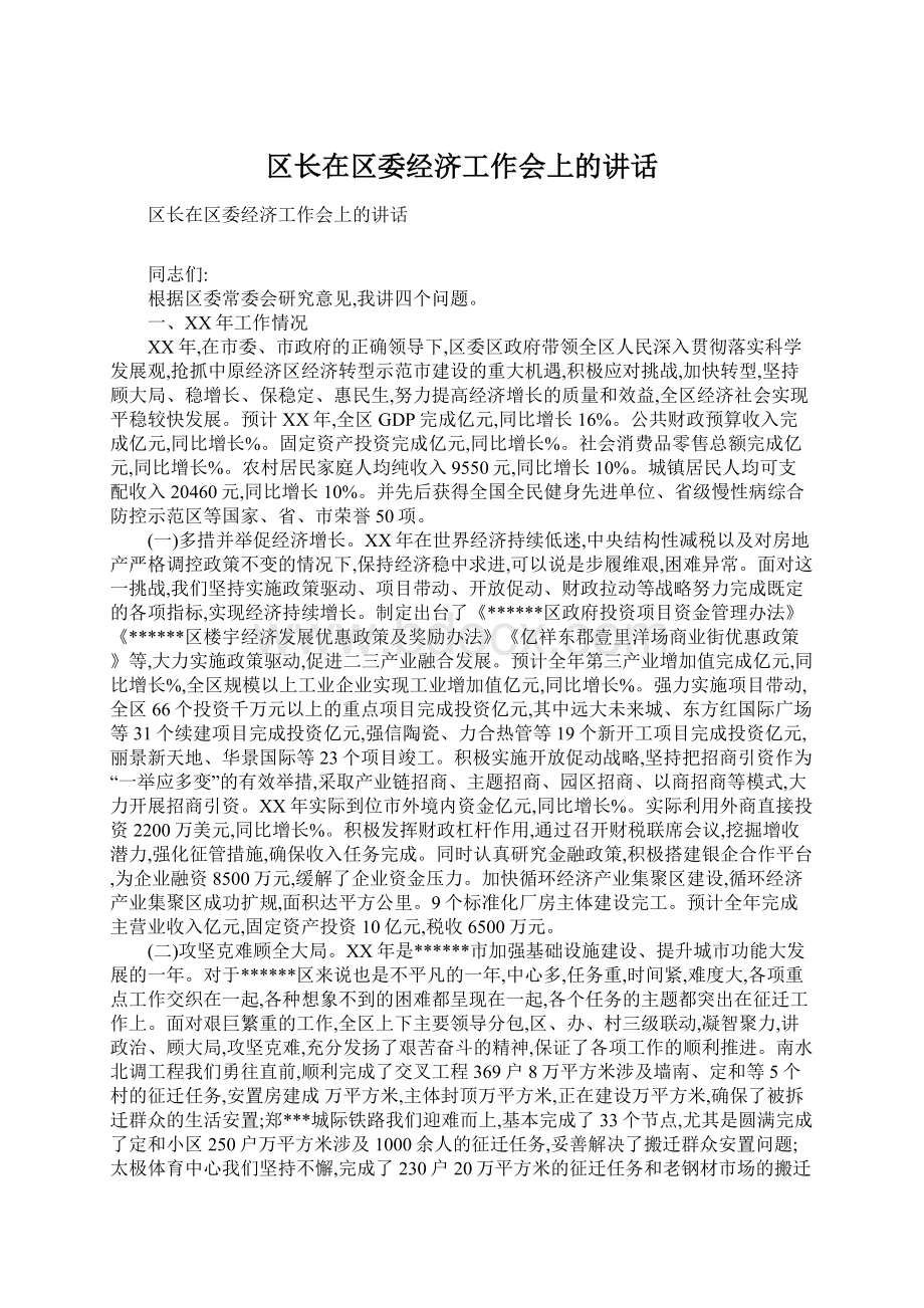 区长在区委经济工作会上的讲话.docx_第1页