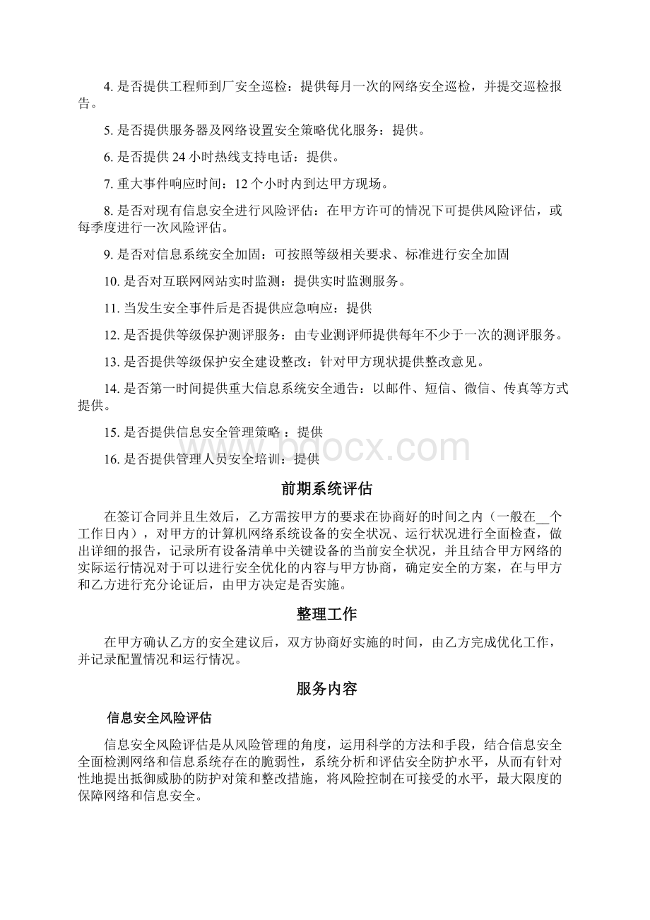 信息安全维护服务协议.docx_第2页