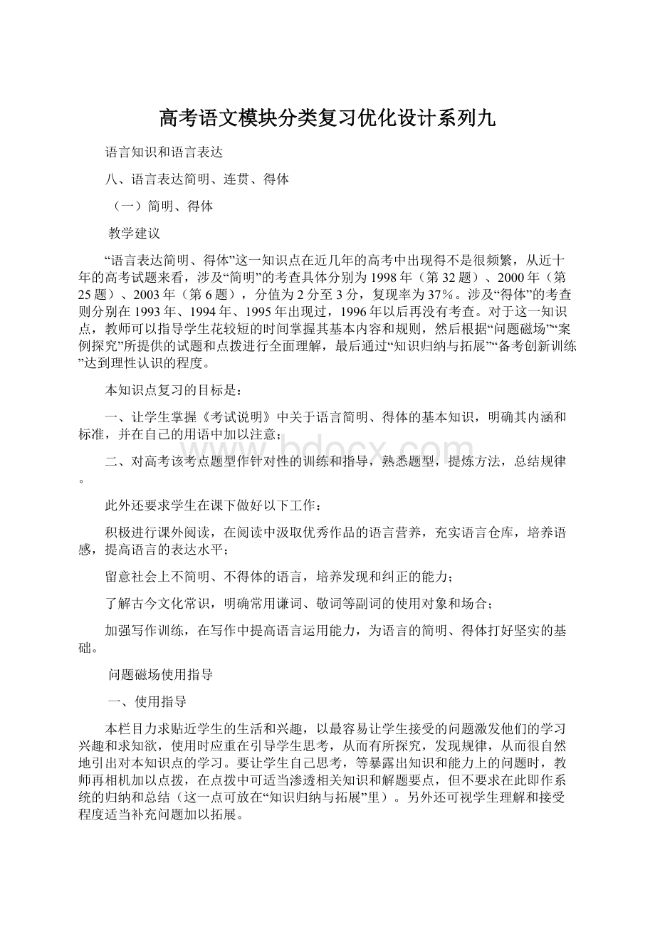 高考语文模块分类复习优化设计系列九Word格式.docx