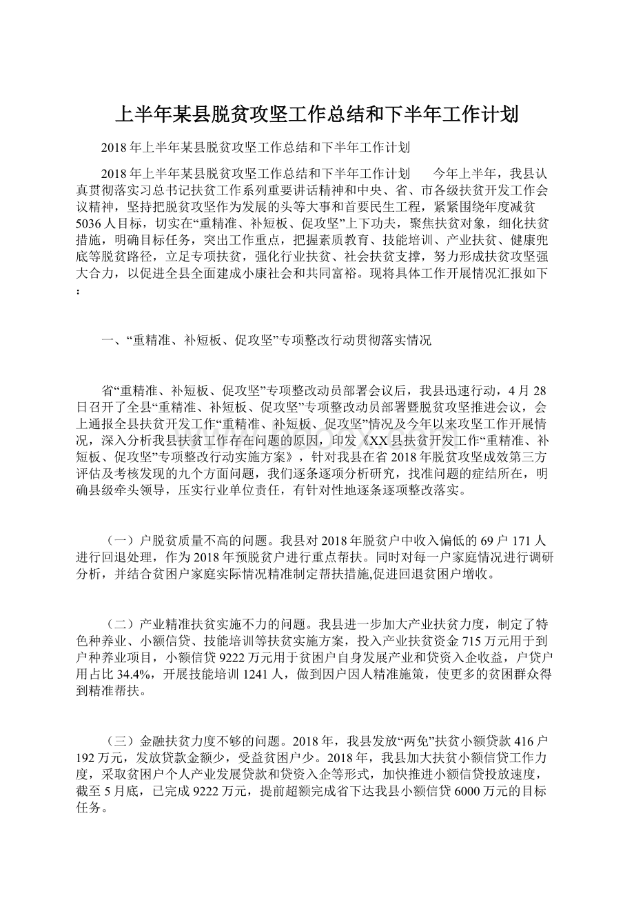 上半年某县脱贫攻坚工作总结和下半年工作计划.docx