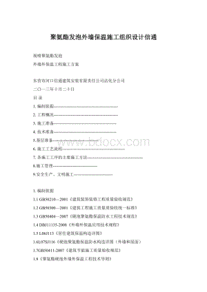 聚氨酯发泡外墙保温施工组织设计信通Word下载.docx
