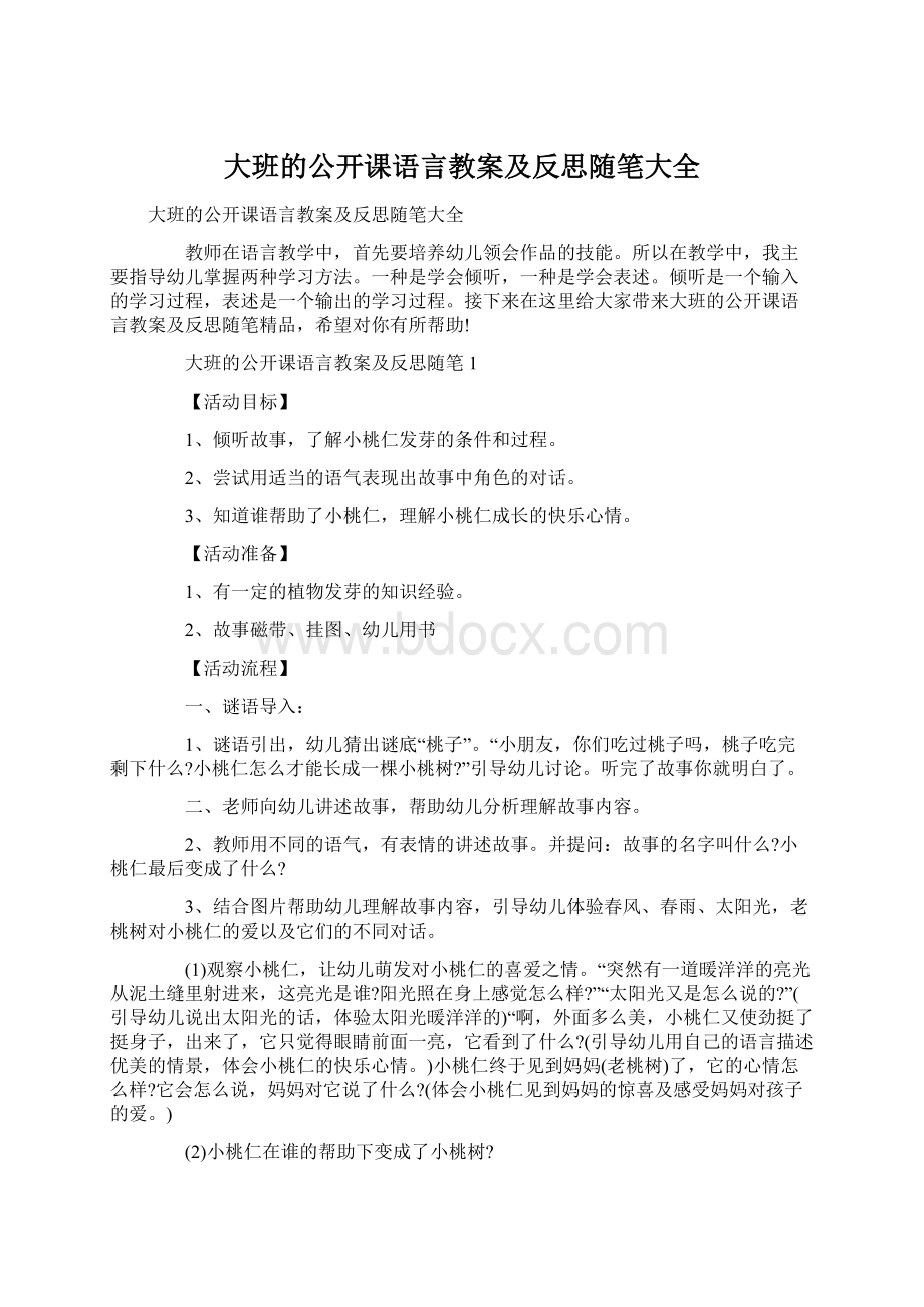 大班的公开课语言教案及反思随笔大全.docx_第1页