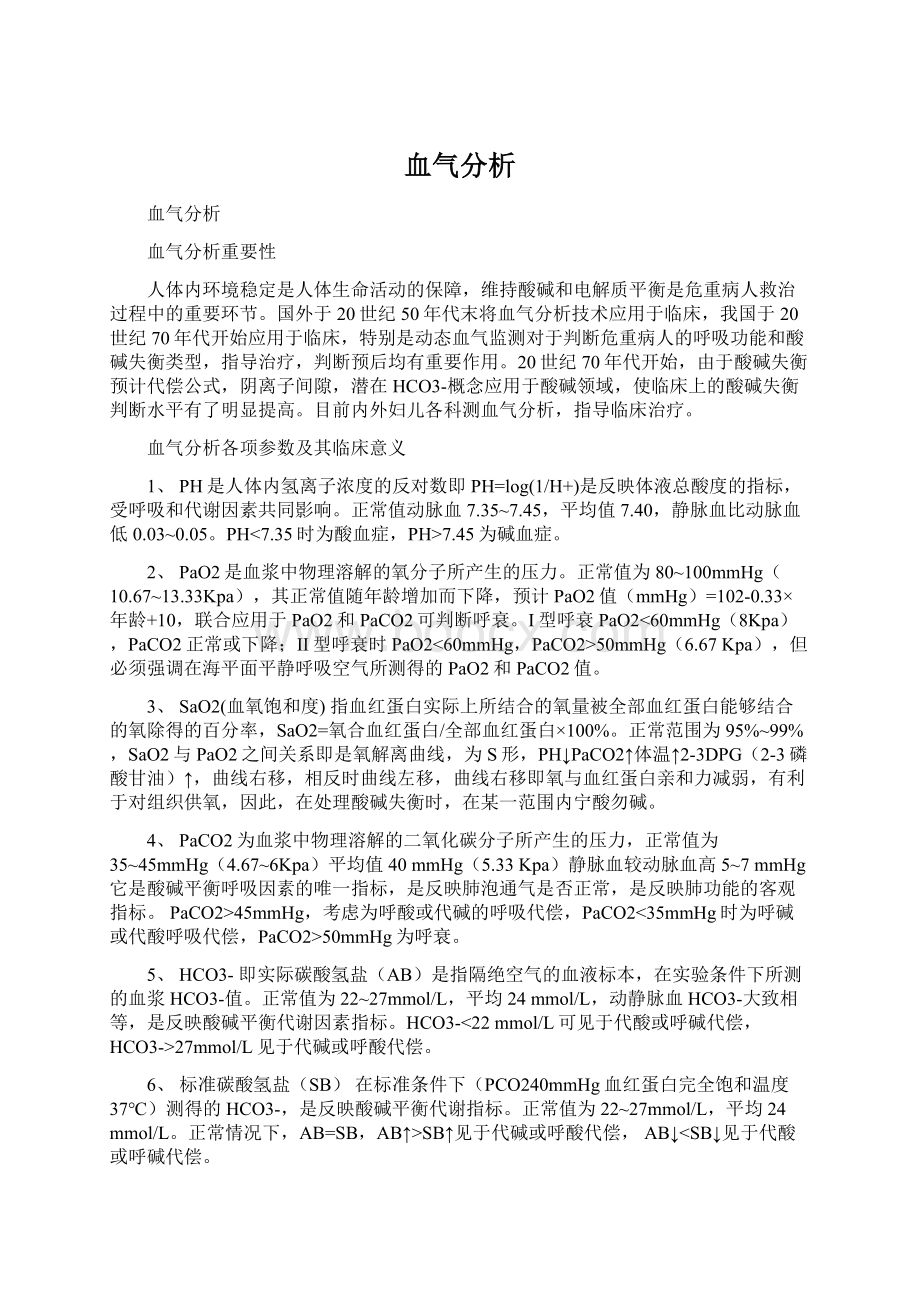 血气分析.docx_第1页