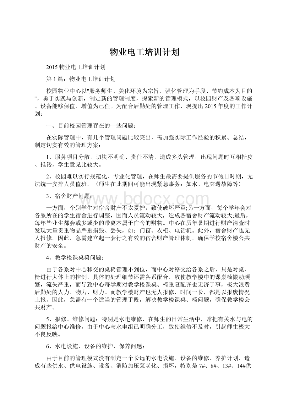 物业电工培训计划Word文件下载.docx