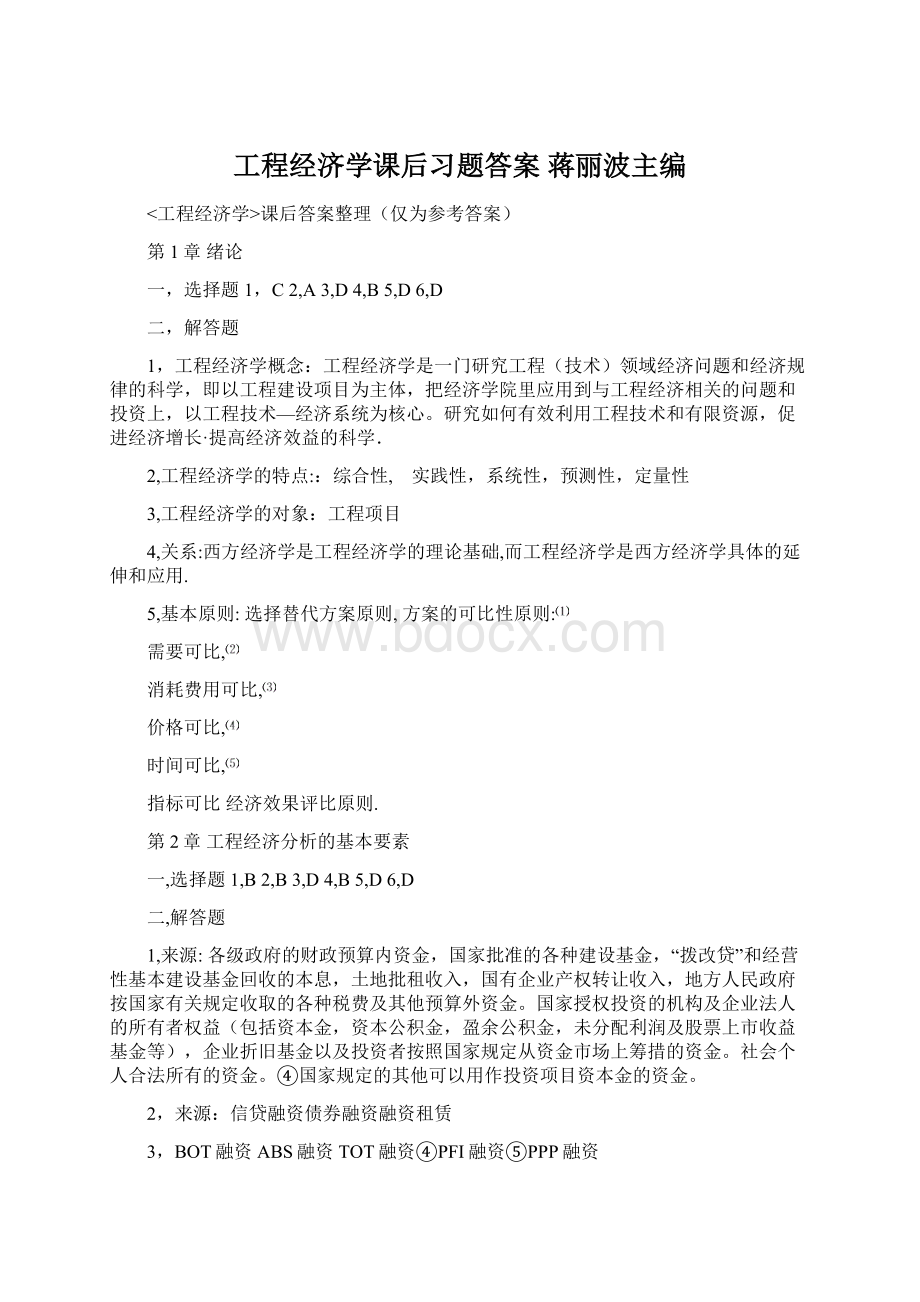 工程经济学课后习题答案蒋丽波主编.docx