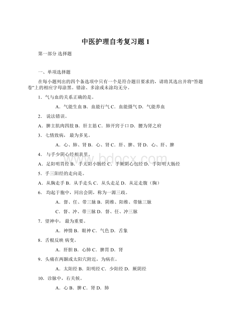 中医护理自考复习题1.docx_第1页