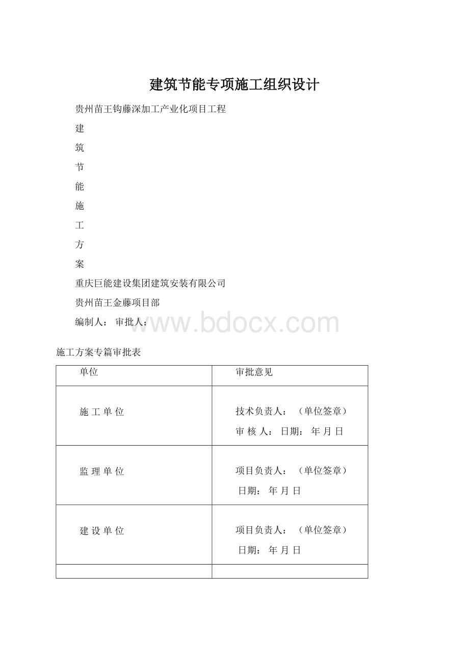 建筑节能专项施工组织设计Word格式.docx_第1页