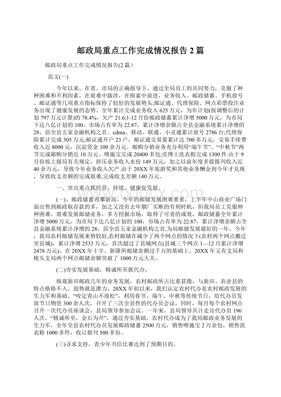 邮政局重点工作完成情况报告2篇Word格式文档下载.docx