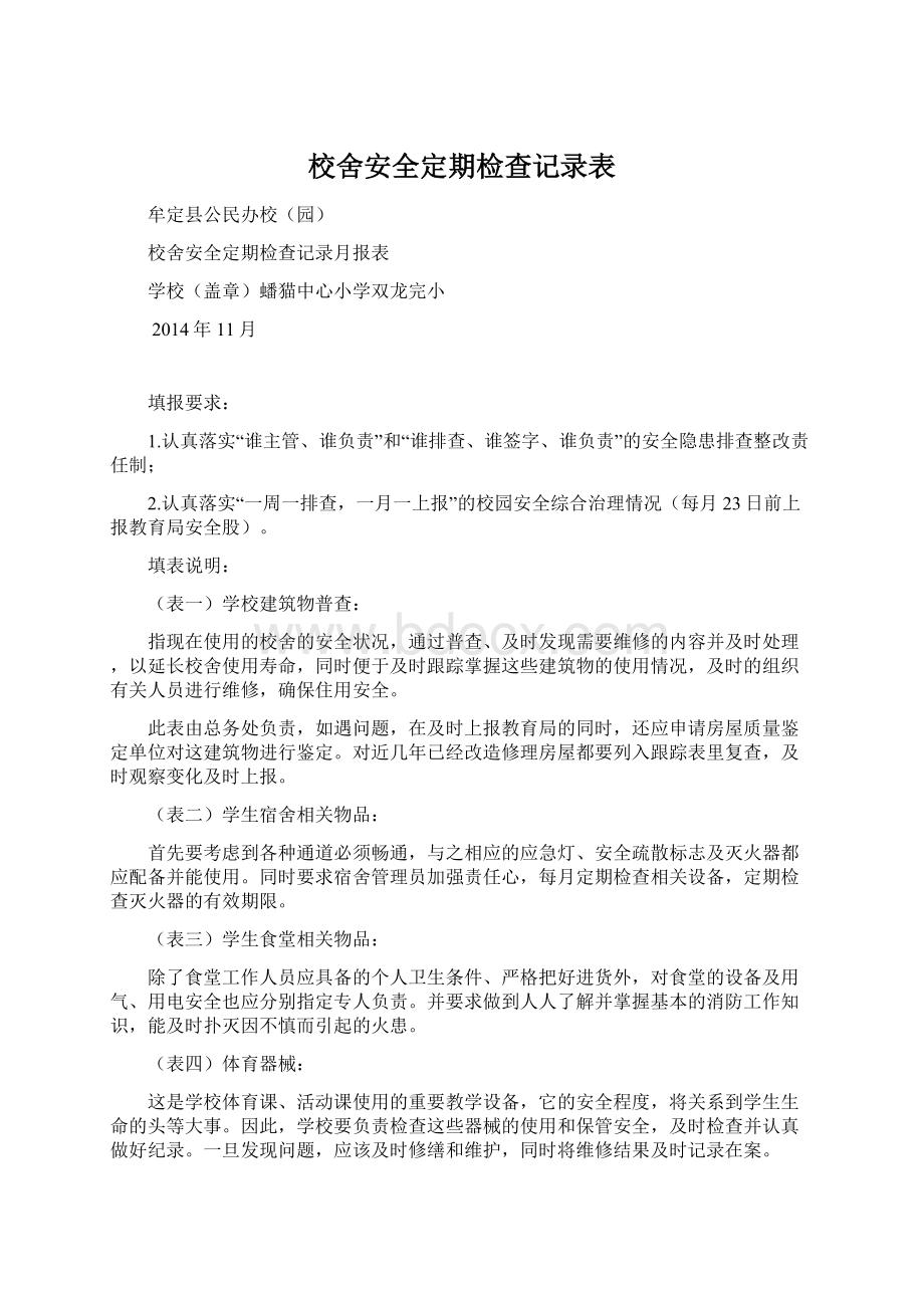 校舍安全定期检查记录表Word文档格式.docx