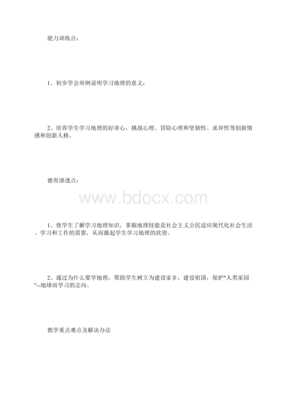 新课标人教版七年级上册地理全册教案整理 3000字.docx_第2页