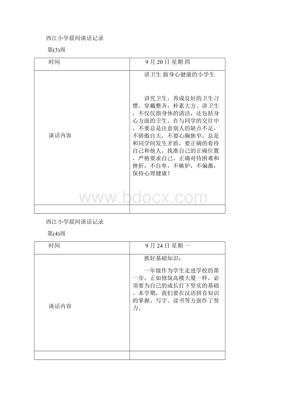 晨间谈话学年上.docx_第3页