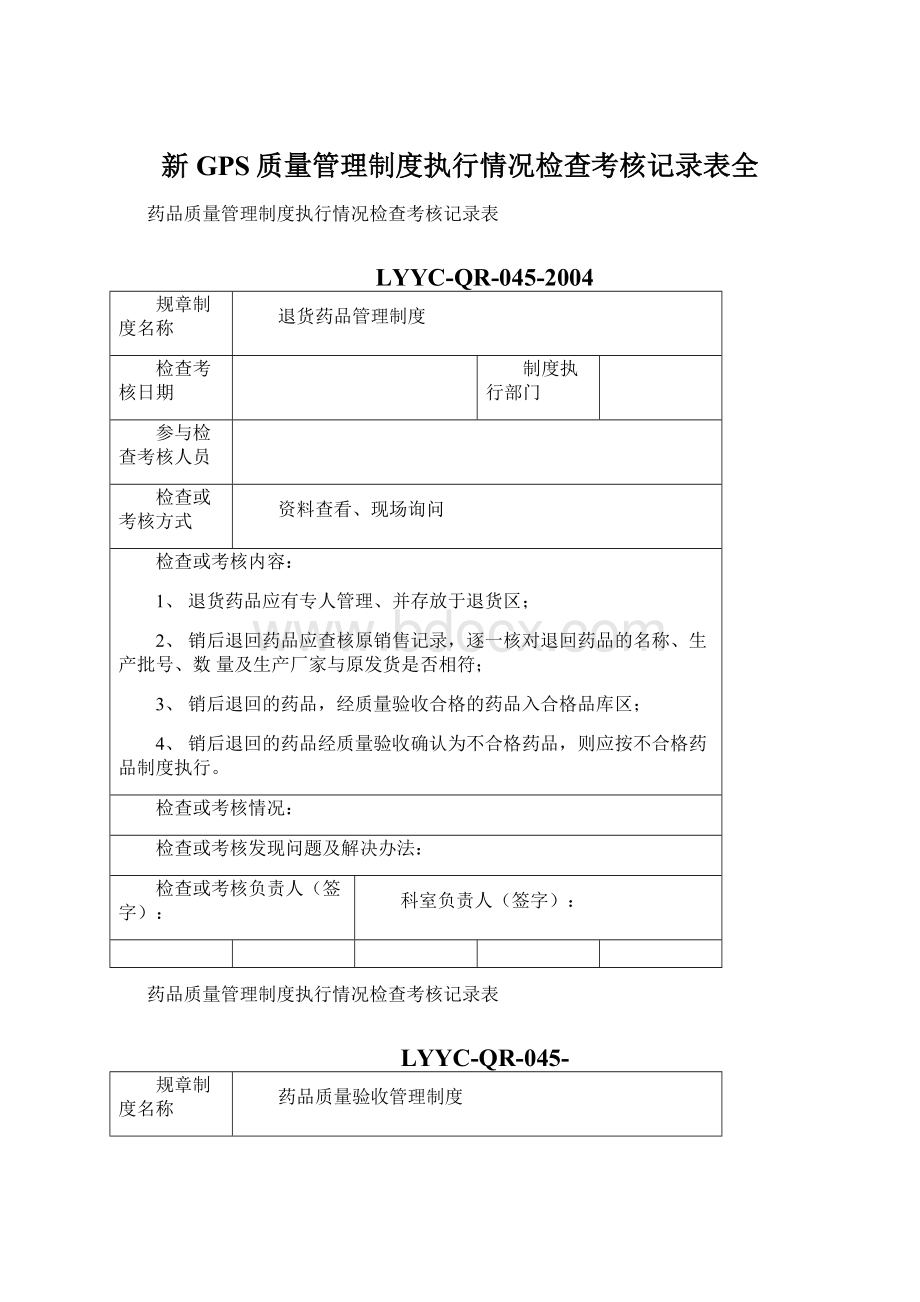 新GPS质量管理制度执行情况检查考核记录表全.docx