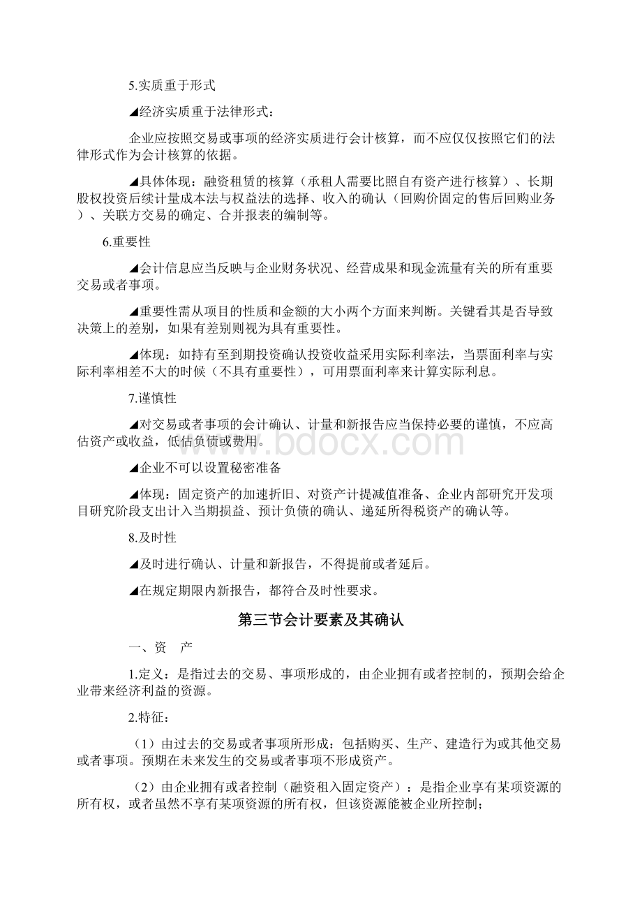 卓顶精文最新注册会计师考试《会计》科目总复习资料大全docWord文件下载.docx_第3页