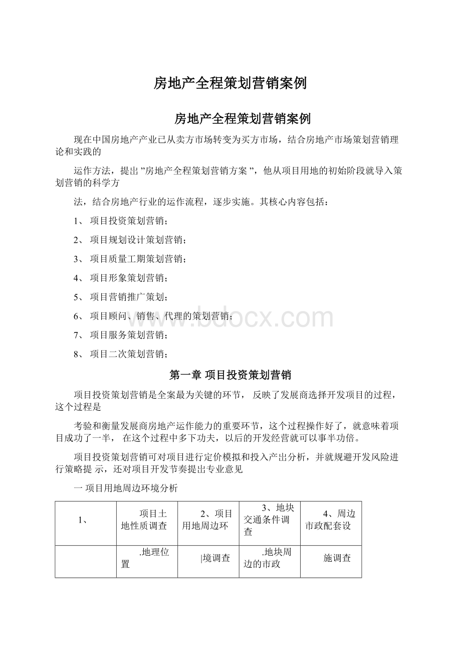 房地产全程策划营销案例Word格式文档下载.docx