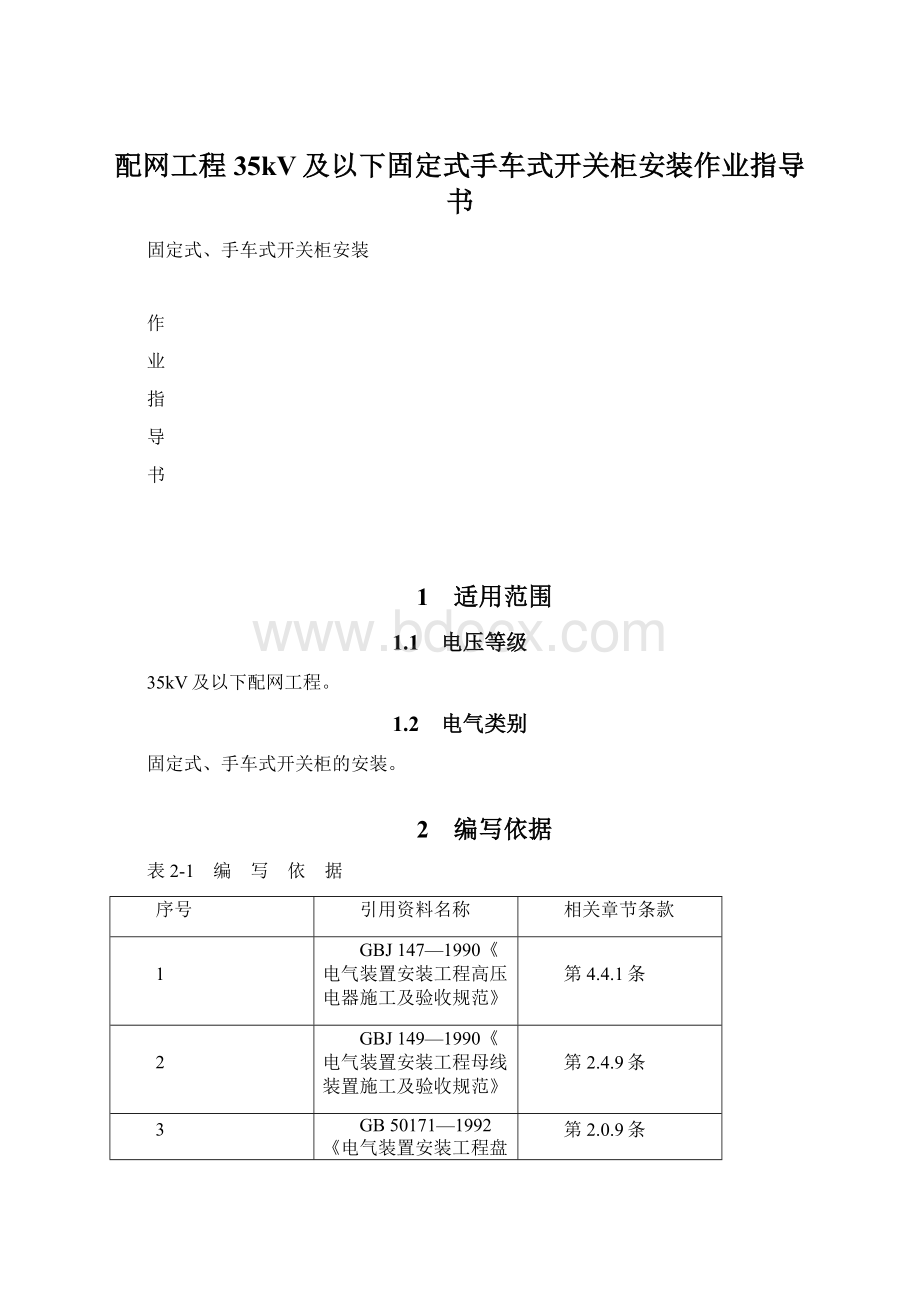 配网工程35kV及以下固定式手车式开关柜安装作业指导书.docx_第1页