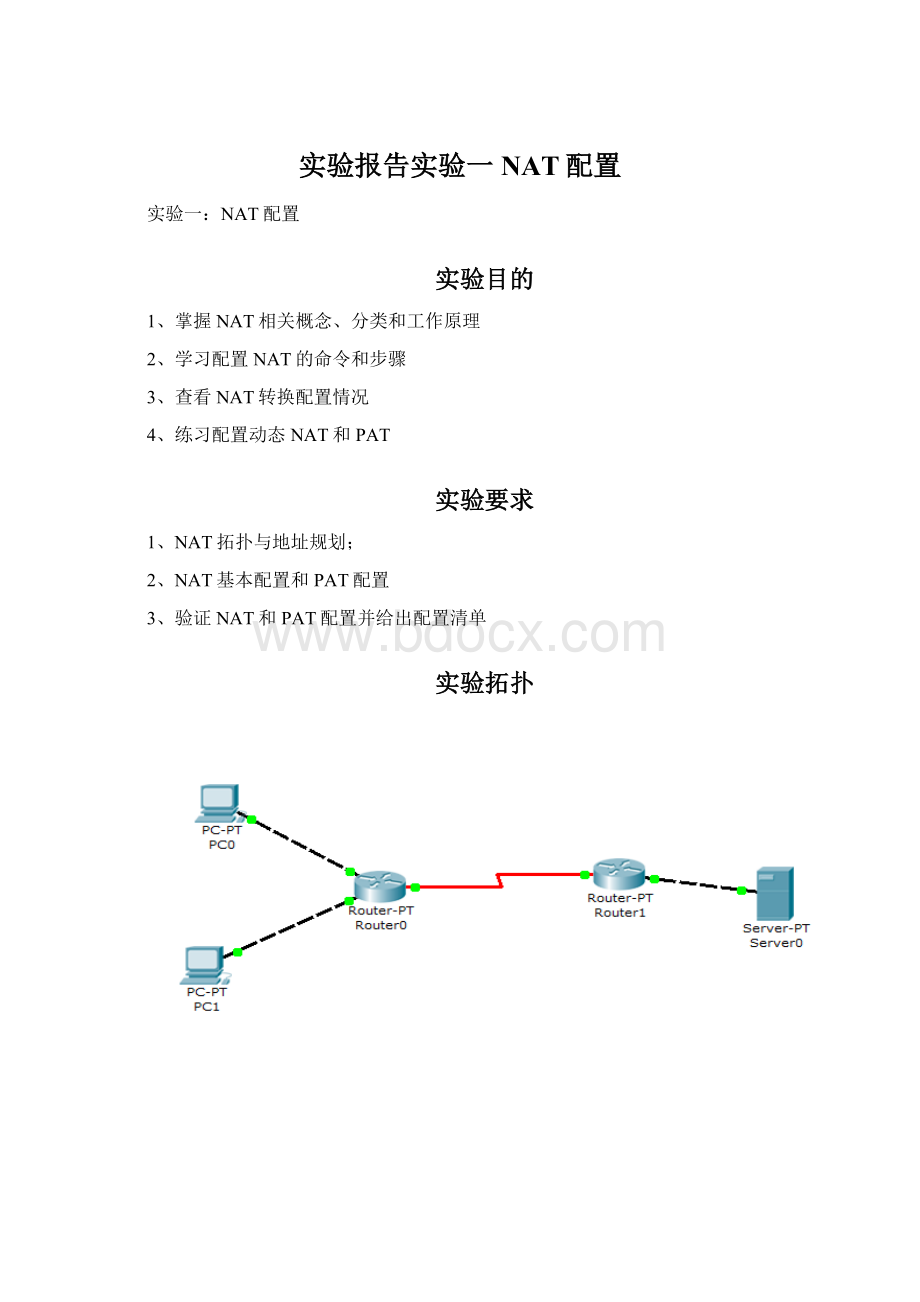 实验报告实验一NAT配置文档格式.docx_第1页