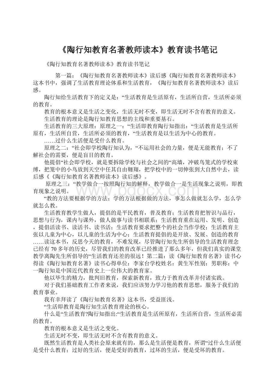 《陶行知教育名著教师读本》教育读书笔记.docx