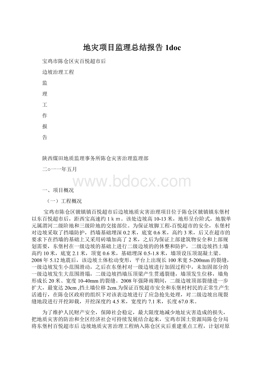 地灾项目监理总结报告1doc文档格式.docx