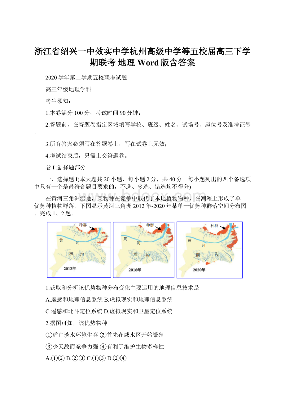 浙江省绍兴一中效实中学杭州高级中学等五校届高三下学期联考 地理 Word版含答案Word下载.docx