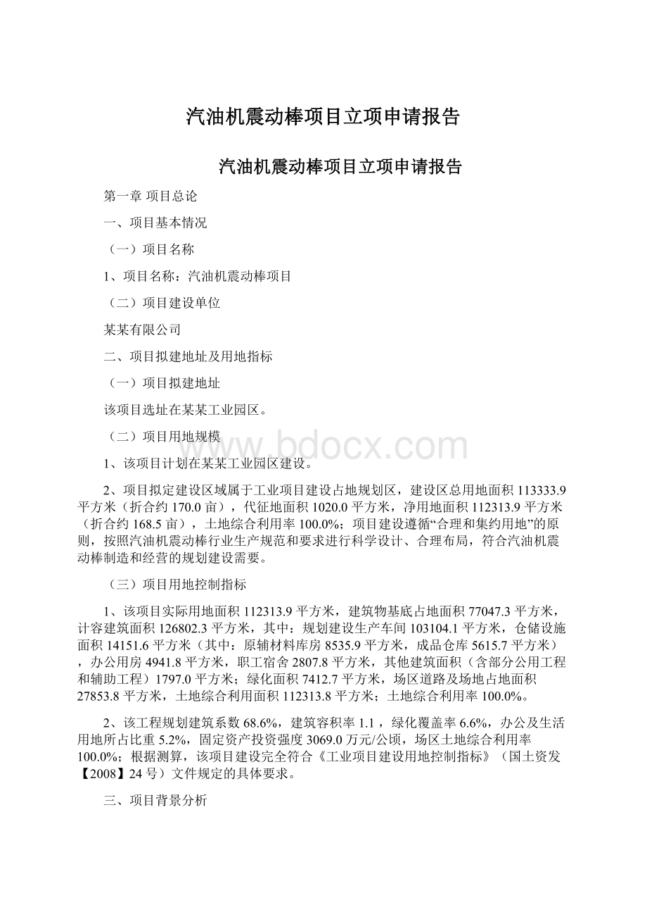 汽油机震动棒项目立项申请报告Word下载.docx_第1页