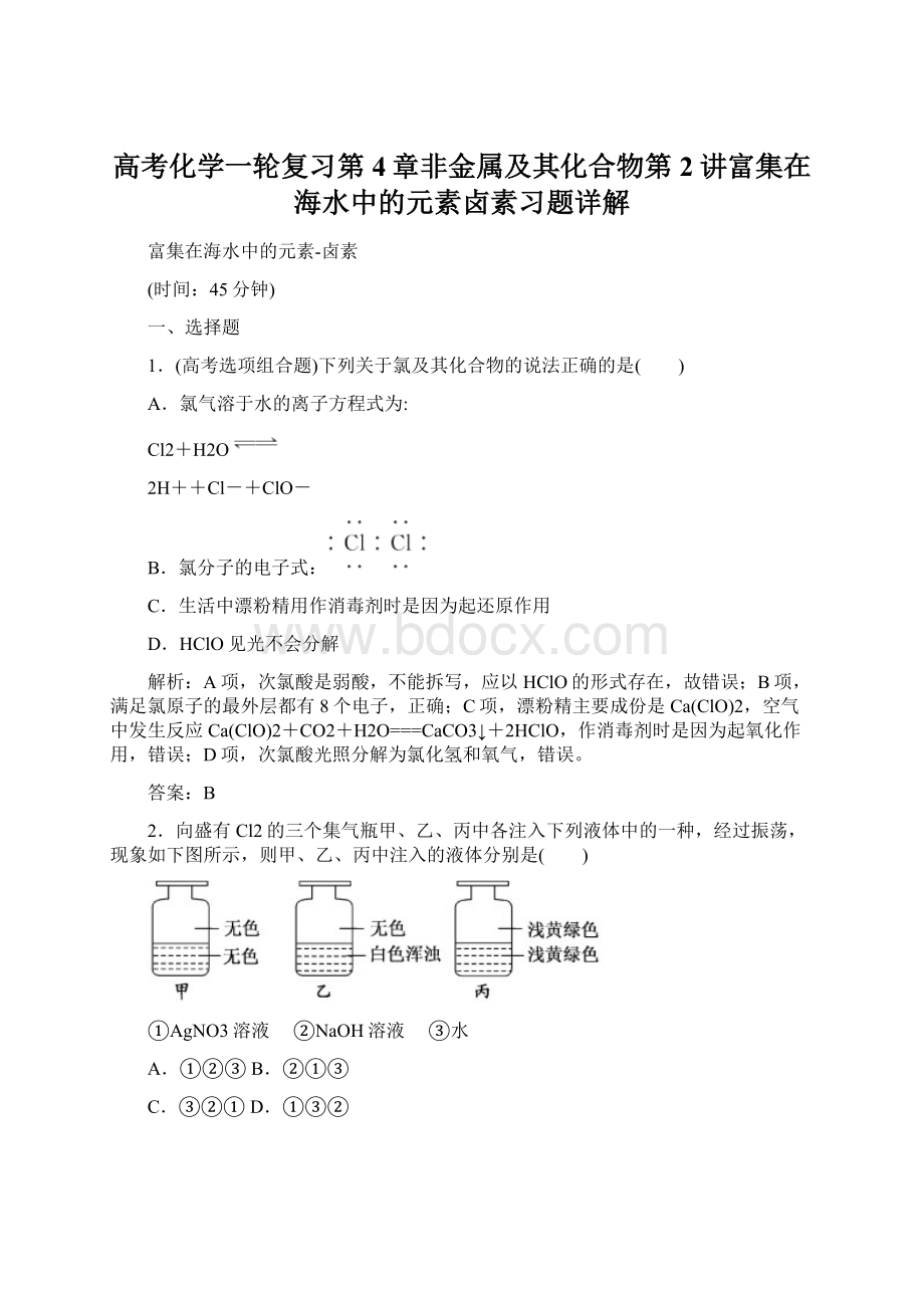 高考化学一轮复习第4章非金属及其化合物第2讲富集在海水中的元素卤素习题详解.docx_第1页