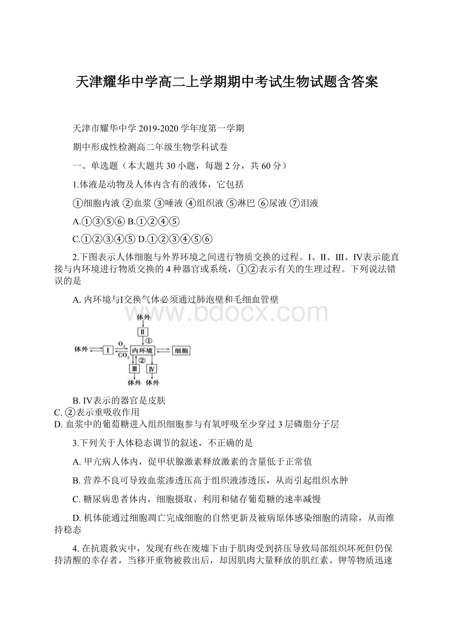 天津耀华中学高二上学期期中考试生物试题含答案.docx