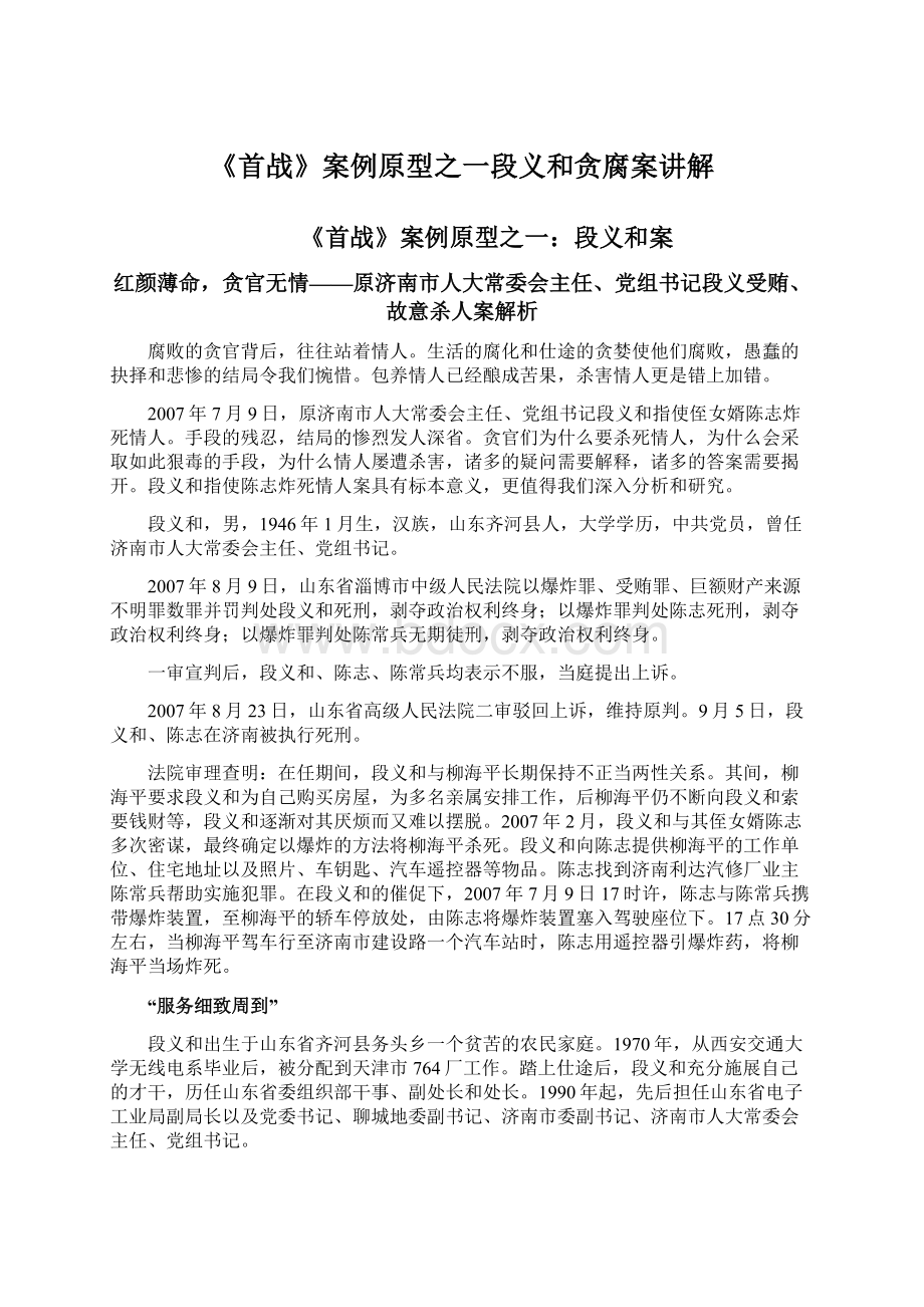 《首战》案例原型之一段义和贪腐案讲解.docx