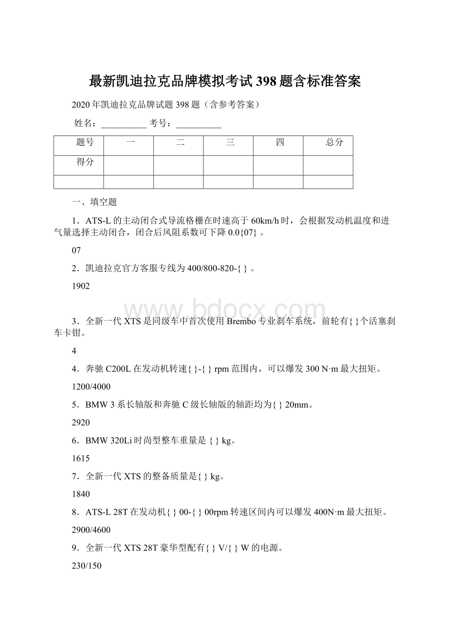 最新凯迪拉克品牌模拟考试398题含标准答案.docx