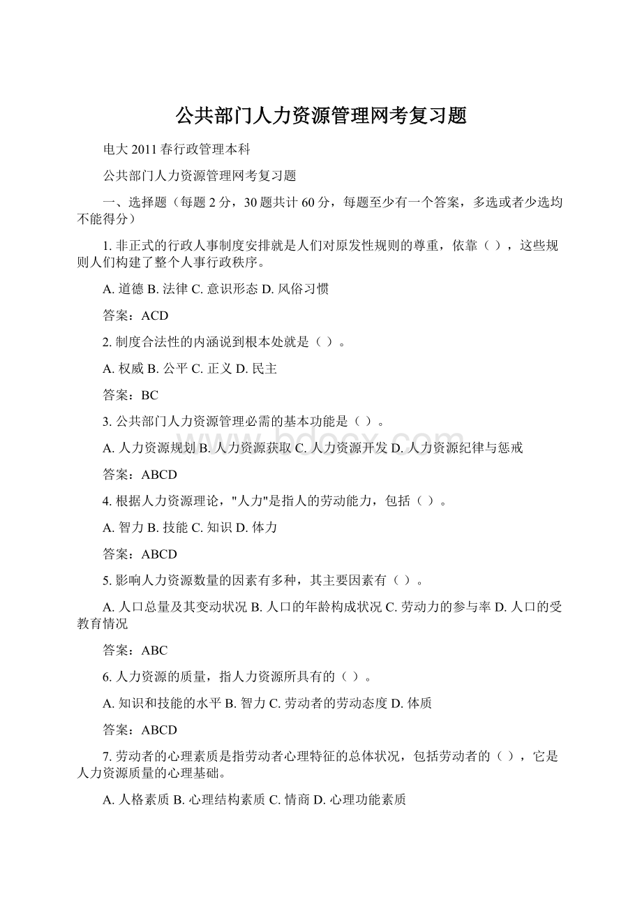 公共部门人力资源管理网考复习题.docx_第1页