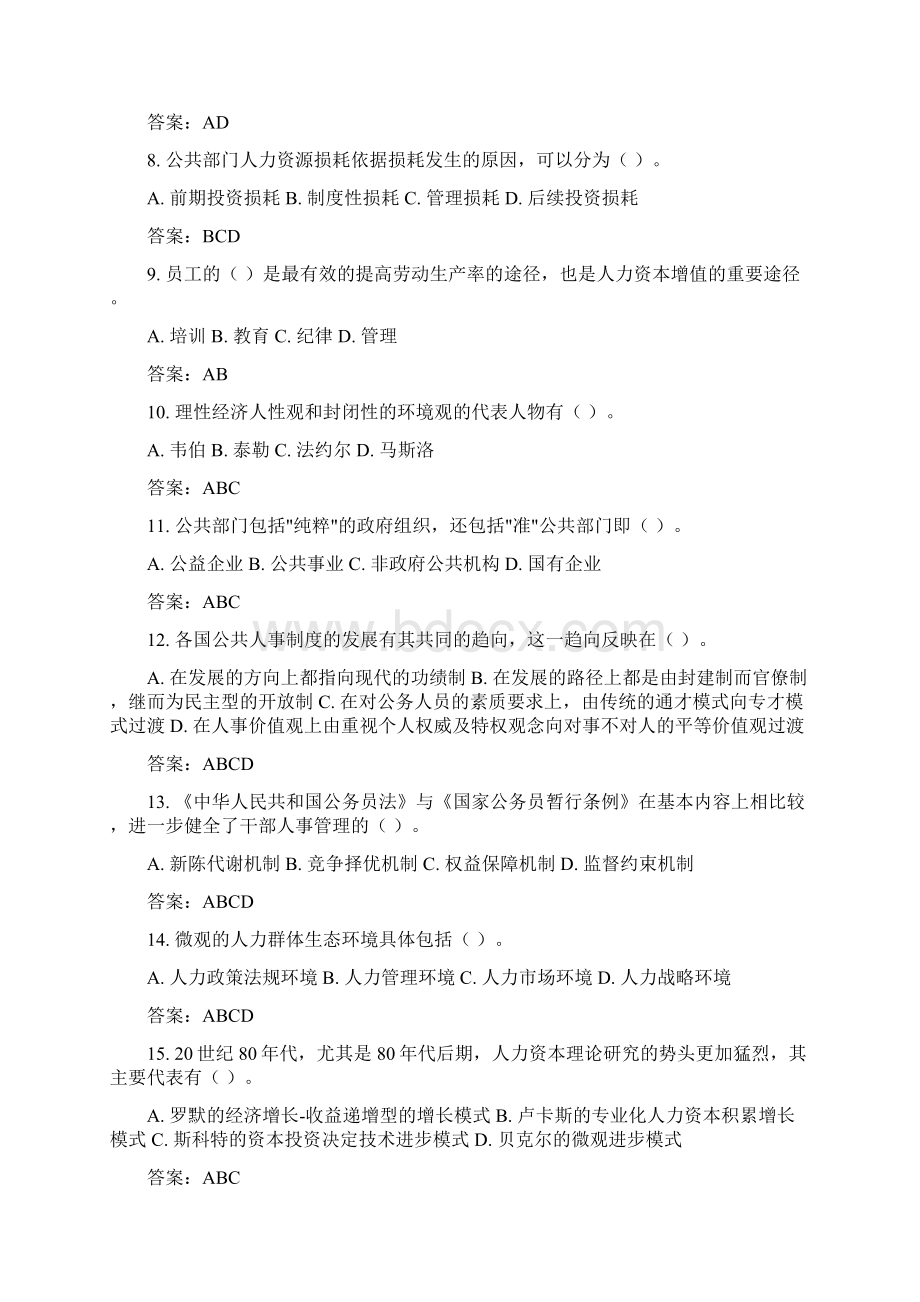 公共部门人力资源管理网考复习题.docx_第2页