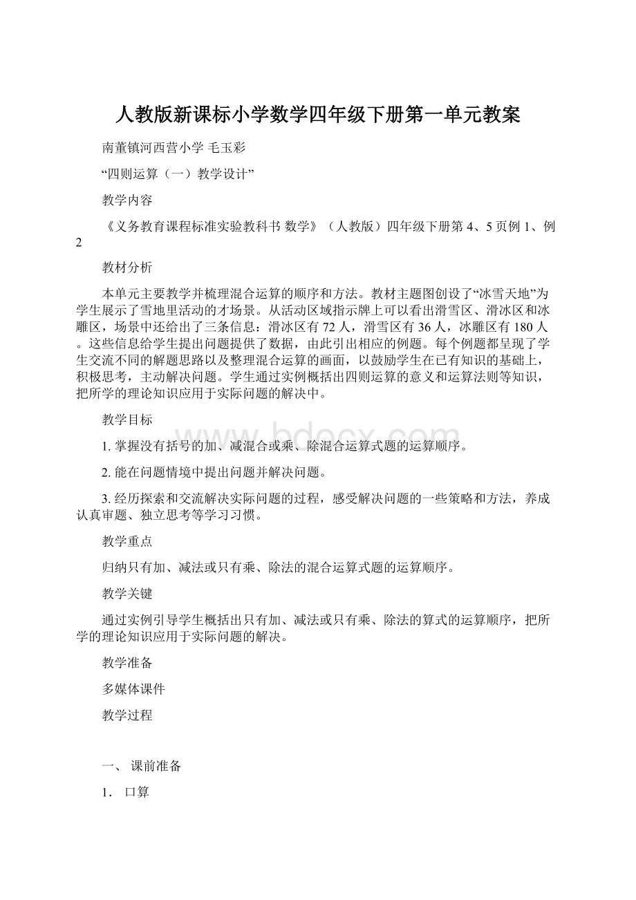 人教版新课标小学数学四年级下册第一单元教案Word格式.docx