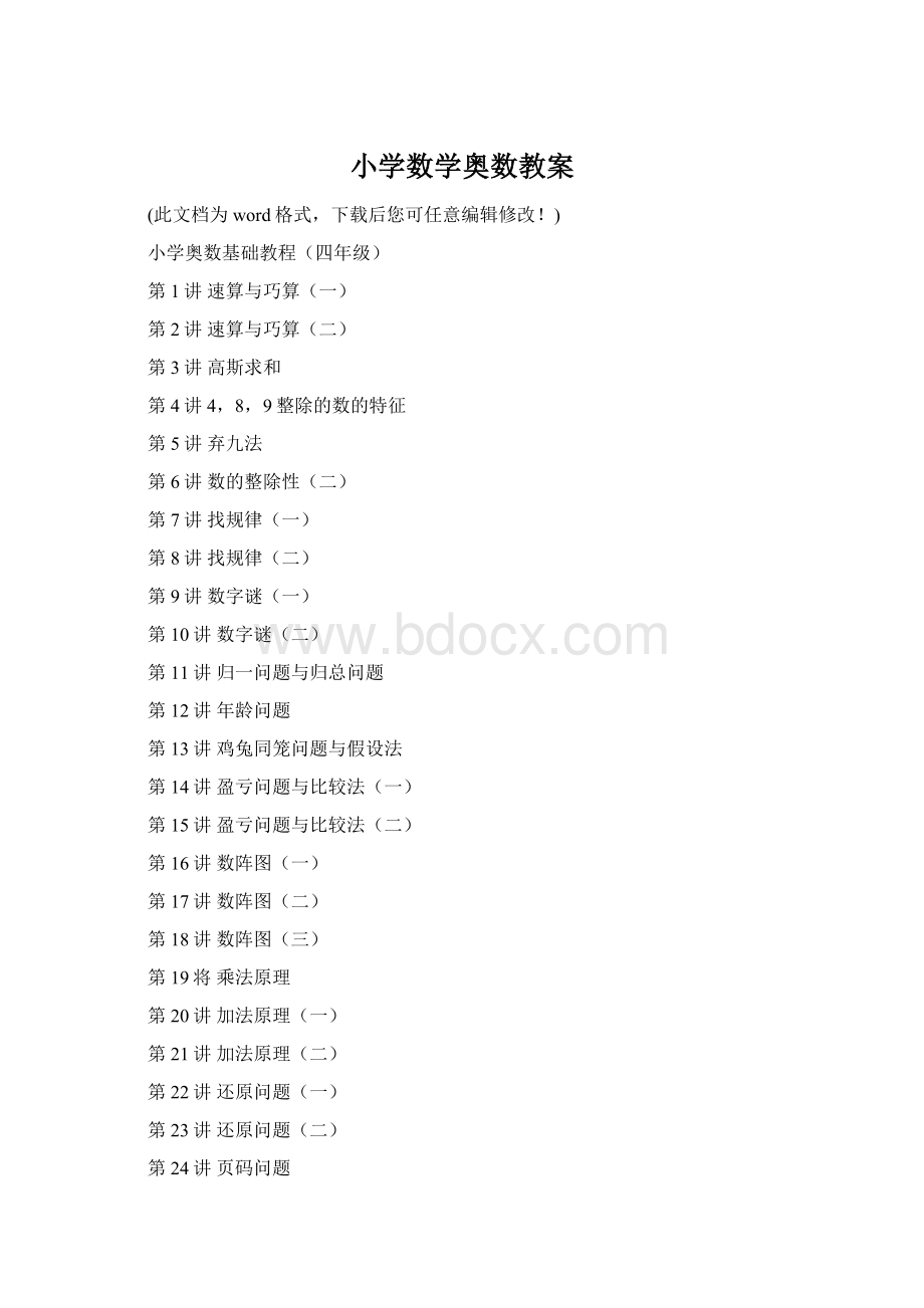 小学数学奥数教案Word格式.docx