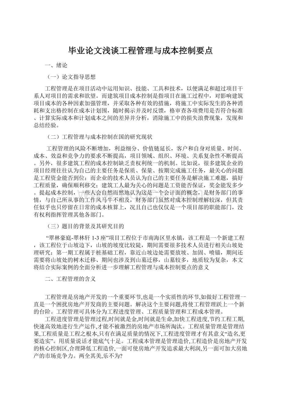 毕业论文浅谈工程管理与成本控制要点.docx