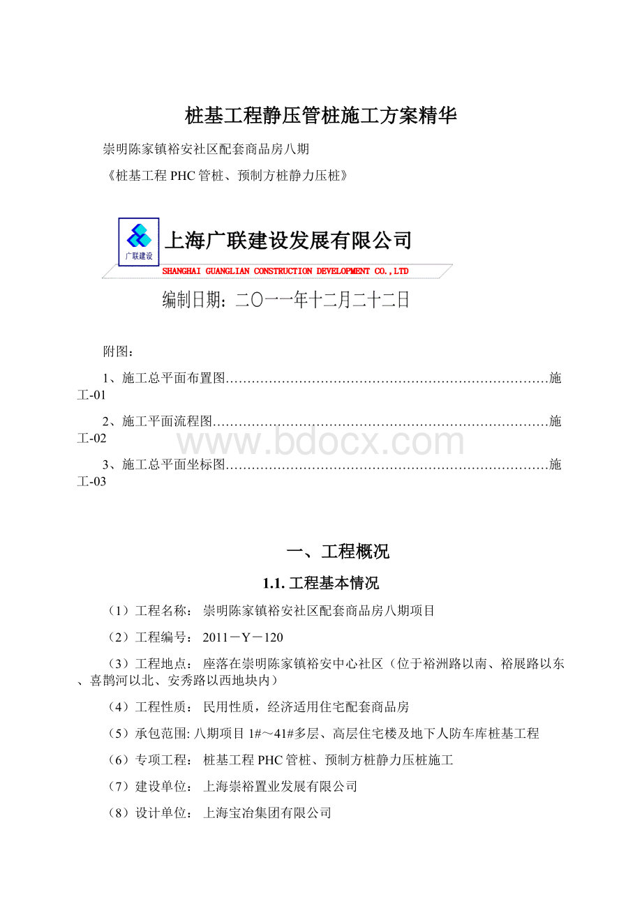 桩基工程静压管桩施工方案精华.docx_第1页